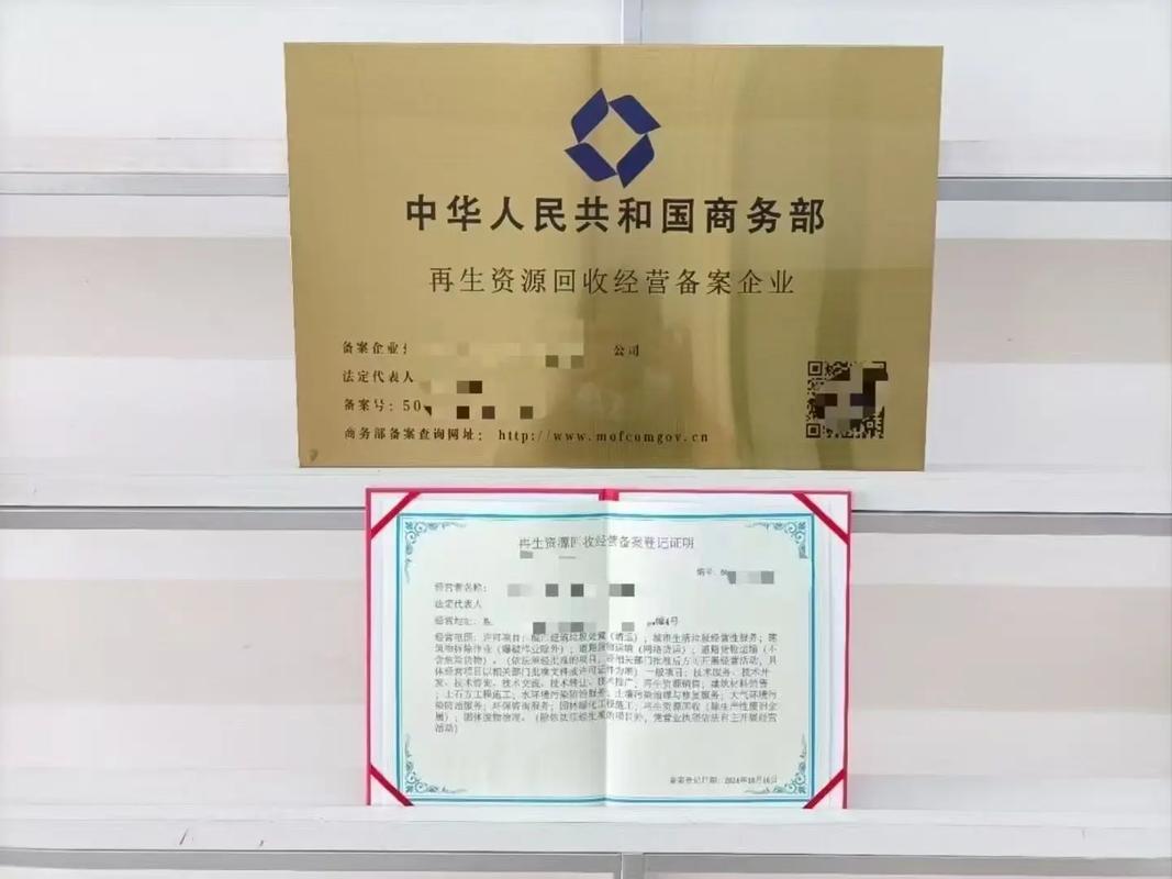 商务部再生资源回收备案登记证明证书 再生资源回收企业合规经营的第一步